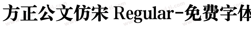 方正公文仿宋 Regular字体转换